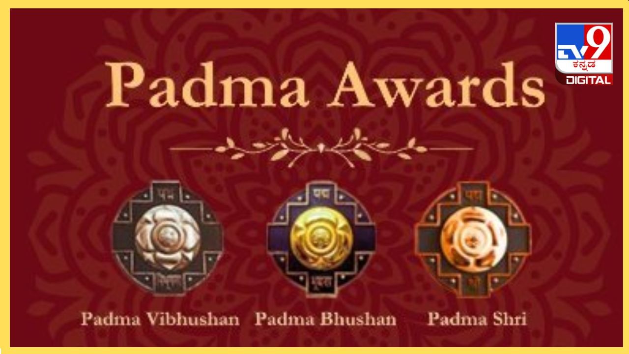 Padma Awards 2025 Nominations: ಪದ್ಮ ಪ್ರಶಸ್ತಿಗೆ ನಾಮನಿರ್ದೇಶನ ಪ್ರಕ್ರಿಯೆ ಆರಂಭ