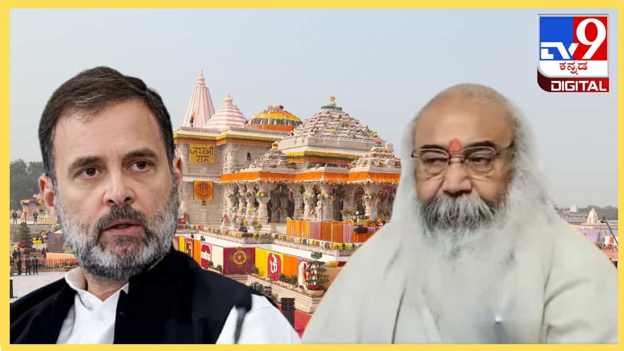 ಕೇಂದ್ರದಲ್ಲಿ ನಾವು ಅಧಿಕಾರಕ್ಕೆ ಬಂದರೆ ಅಯೋಧ್ಯೆ ತೀರ್ಪು ರದ್ದು ಮಾಡುವೆ ಎಂದಿದ್ದ ರಾಹುಲ್ : ಮಾಜಿ ಕಾಂಗ್ರೆಸ್ ನಾಯಕ ಕೇಂದ್ರದಲ್ಲಿ ನಾವು ಅಧಿಕಾರಕ್ಕೆ ಬಂದರೆ ಅಯೋಧ್ಯೆ ತೀರ್ಪು ರದ್ದು ಮಾಡುವೆ ಎಂದಿದ್ದ ರಾಹುಲ್ : ಮಾಜಿ ಕಾಂಗ್ರೆಸ್ ನಾಯಕ