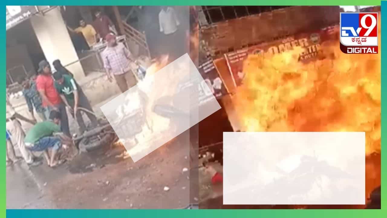 Viral Video: ಧಗಧಗನೆ ಹೊತ್ತಿ ಉರಿದ ಬುಲೆಟ್ ಬೈಕ್, ಬೆಂಕಿ ನಂದಿಸುವಾಗ ಪೆಟ್ರೋಲ್ ಟ್ಯಾಂಕ್ ಸ್ಫೋಟ, 10 ಮಂದಿಗೆ ಗಾಯ Viral Video: ಧಗಧಗನೆ ಹೊತ್ತಿ ಉರಿದ ಬುಲೆಟ್ ಬೈಕ್, ಬೆಂಕಿ ನಂದಿಸುವಾಗ ಪೆಟ್ರೋಲ್ ಟ್ಯಾಂಕ್ ಸ್ಫೋಟ, 10 ಮಂದಿಗೆ ಗಾಯ