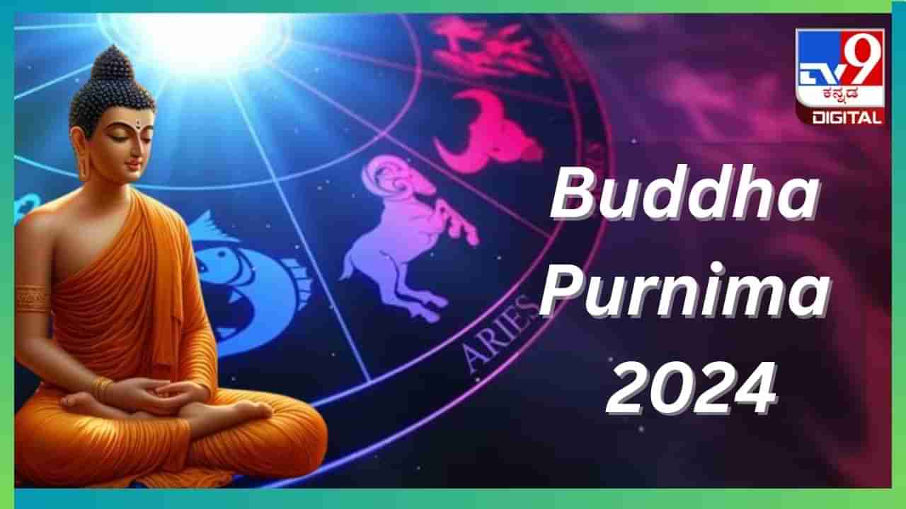 Buddha Purnima 2024: ಬುದ್ಧ ಪೂರ್ಣಿಮೆಯ ಶುಭ ಯೋಗದಿಂದ ಈ 4 ರಾಶಿಯವರಿಗೆ ಆರ್ಥಿಕ ಲಾಭ, ಉದ್ಯೋಗದಲ್ಲಿ ಬಡ್ತಿ