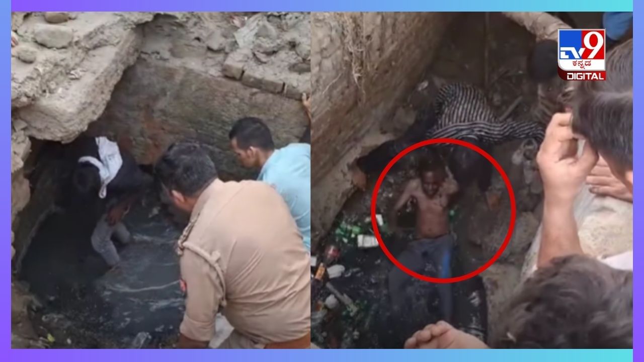 Video: 30 ಅಡಿ ಉದ್ದದ ವೇಗವಾಗಿ ಹರಿಯುವ ಮೋರಿಯೊಳಗೆ ಬಿದ್ದ ಕುಡುಕ, ಪೊಲೀಸರು-ಸ್ಥಳೀಯರಿಂದ ರಕ್ಷಣೆ