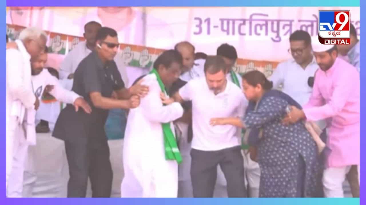 ಬಿಹಾರ: ರಾಹುಲ್ ಗಾಂಧಿ ಬರುತ್ತಿದ್ದಂತೆ ಕುಸಿದ ಬಿದ್ದ ವೇದಿಕೆ, ತಪ್ಪಿದ ಅನಾಹುತ ಬಿಹಾರ: ರಾಹುಲ್ ಗಾಂಧಿ ಬರುತ್ತಿದ್ದಂತೆ ಕುಸಿದ ಬಿದ್ದ ವೇದಿಕೆ, ತಪ್ಪಿದ ಅನಾಹುತ