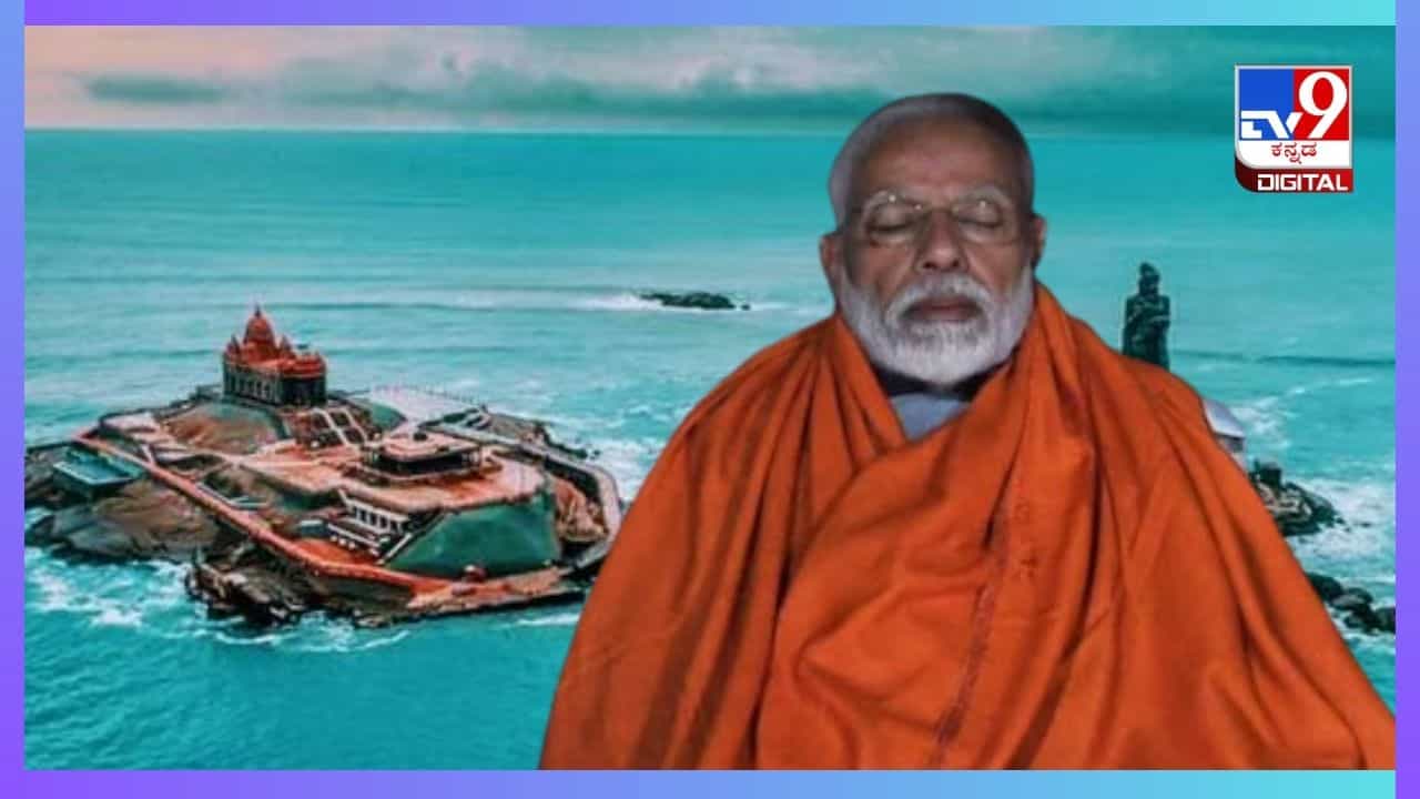 Modi Dhyana : ಕನ್ಯಾಕುಮಾರಿಯಲ್ಲಿ 'ಮೋದಿ ಧ್ಯಾನ', ದಕ್ಷಿಣದ ತುತ್ತ ತುದಿಯಲ್ಲಿರುವ ಈ ಸ್ಥಳದ ವಿಶೇಷತೆಗಳೇನು? Modi Dhyana : ಕನ್ಯಾಕುಮಾರಿಯಲ್ಲಿ 'ಮೋದಿ ಧ್ಯಾನ', ದಕ್ಷಿಣದ ತುತ್ತ ತುದಿಯಲ್ಲಿರುವ ಈ ಸ್ಥಳದ ವಿಶೇಷತೆಗಳೇನು?
