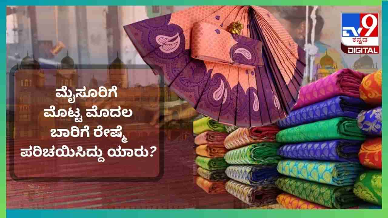 ಮೈಸೂರು ರೇಷ್ಮೆ ಸೀರೆಯ ಇತಿಹಾಸವೇನು? ಮೈಸೂರಿಗೆ ಮೊಟ್ಟ ಮೊದಲ ಬಾರಿಗೆ ರೇಷ್ಮೆ ಪರಿಚಯಿಸಿದ್ದು ಯಾರು?