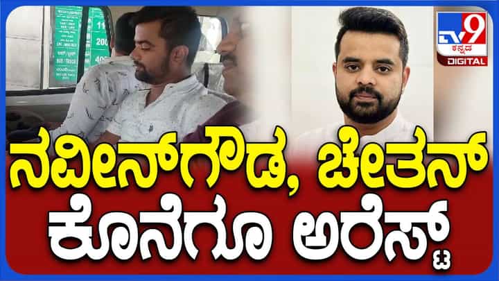 ಪ್ರಜ್ವಲ್ ರೇವಣ್ಣ ಲೈಂಗಿಕ ಟೇಪುಗಳನ್ನು ಹಂಚಿದ ಅರೋಪಿ ನವೀನ್ ಗೌಡ ಮತ್ತು ಚೇತನ್ ಎಸ್ಐಟಿ ಬಲೆಗೆ ಪ್ರಜ್ವಲ್ ರೇವಣ್ಣ ಲೈಂಗಿಕ ಟೇಪುಗಳನ್ನು ಹಂಚಿದ ಅರೋಪಿ ನವೀನ್ ಗೌಡ ಮತ್ತು ಚೇತನ್ ಎಸ್ಐಟಿ ಬಲೆಗೆ