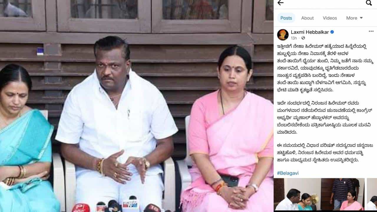 ಮೃಣಾಲ್ ಹೆಬ್ಬಾಳ್ಕರ್ ಪರ ನಿರಂಜನ ಹಿರೇಮಠ ಪ್ರಚಾರ: ನೇಹಾ ಪೋಷಕರ ವಿರುದ್ಧ ಸಾಮಾಜಿಕ ಜಾಲತಾಣದಲ್ಲಿ ಆಕ್ರೋಶ ಮೃಣಾಲ್ ಹೆಬ್ಬಾಳ್ಕರ್ ಪರ ನಿರಂಜನ ಹಿರೇಮಠ ಪ್ರಚಾರ: ನೇಹಾ ಪೋಷಕರ ವಿರುದ್ಧ ಸಾಮಾಜಿಕ ಜಾಲತಾಣದಲ್ಲಿ ಆಕ್ರೋಶ