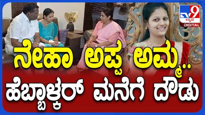 ದಿಢೀರನೆ ಬೆಳಗಾವಿಗೆ ಹೋಗಿ ಸಚಿವೆ ಲಕ್ಷ್ಮಿ ಹೆಬ್ಬಾಳ್ಕರ್ ರನ್ನು ಭೇಟಿಯಾದ ನೇಹಾ ಹಿರೇಮಠ ತಂದೆ-ತಾಯಿ ದಿಢೀರನೆ ಬೆಳಗಾವಿಗೆ ಹೋಗಿ ಸಚಿವೆ ಲಕ್ಷ್ಮಿ ಹೆಬ್ಬಾಳ್ಕರ್ ರನ್ನು ಭೇಟಿಯಾದ ನೇಹಾ ಹಿರೇಮಠ ತಂದೆ-ತಾಯಿ