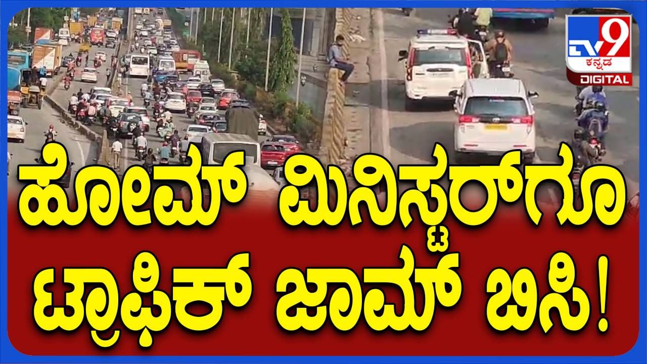 ನೆಲಮಂಗಲ ಬಳಿ ಟ್ರಾಫಿಕ್​ ಜಾಮ್: ಹೆದ್ದಾರಿ ಬಿಟ್ಟು ಸರ್ವಿಸ್ ರಸ್ತೆಯಲ್ಲಿ ತೆರಳಿದ ಪರಮೇಶ್ವರ್