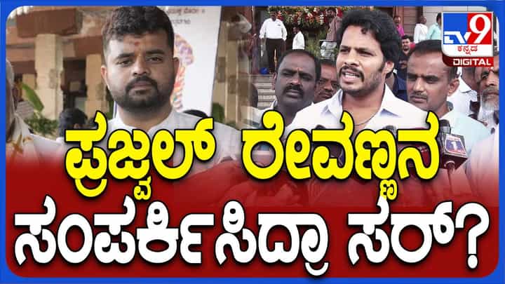 ಪ್ರಜ್ವಲ್ ರೇವಣ್ಣರನ್ನು ಸಂಪರ್ಕಿಸಿಲ್ಲ ಮತ್ತು ಅವರು ನನ್ನ ಸಂಪರ್ಕದಲ್ಲಿಲ್ಲ: ನಿಖಿಲ್ ಕುಮಾರಸ್ವಾಮಿ ಪ್ರಜ್ವಲ್ ರೇವಣ್ಣರನ್ನು ಸಂಪರ್ಕಿಸಿಲ್ಲ ಮತ್ತು ಅವರು ನನ್ನ ಸಂಪರ್ಕದಲ್ಲಿಲ್ಲ: ನಿಖಿಲ್ ಕುಮಾರಸ್ವಾಮಿ