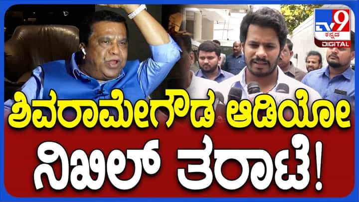 ಒಬ್ಬ ಮಾಜಿ ಪ್ರಧಾನಿಯ ಸಾವು ಬಯಸುವ ಶಿವರಾಮೇಗೌಡ ಸಂಸ್ಕೃತಿಹೀನ ವ್ಯಕ್ತಿ: ನಿಖಿಲ್ ಕುಮಾರಸ್ವಾಮಿ ಒಬ್ಬ ಮಾಜಿ ಪ್ರಧಾನಿಯ ಸಾವು ಬಯಸುವ ಶಿವರಾಮೇಗೌಡ ಸಂಸ್ಕೃತಿಹೀನ ವ್ಯಕ್ತಿ: ನಿಖಿಲ್ ಕುಮಾರಸ್ವಾಮಿ