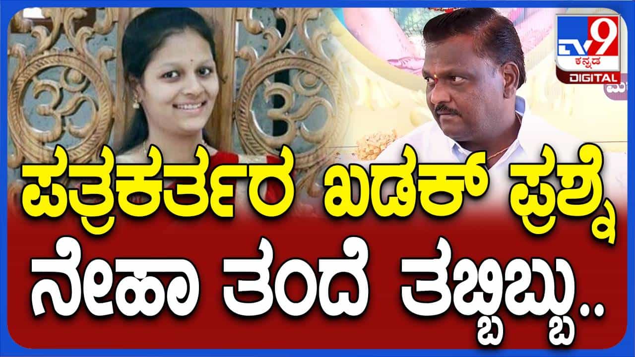 ಮಗಳ ಹತ್ಯೆ ಮತ್ತು ಚುನಾವಣೆ ಬೇರೆ ಬೇರೆ ವಿಷಯಗಳು, ಕಾಂಗ್ರೆಸ್ಸಿಗನಾಗಿ ನನ್ನ ಜವಾಬ್ದಾರಿ ನಿಭಾಯಿಸುತ್ತಿರುವೆ: ನಿರಂಜನ ಹಿರೇಮಠ ಮಗಳ ಹತ್ಯೆ ಮತ್ತು ಚುನಾವಣೆ ಬೇರೆ ಬೇರೆ ವಿಷಯಗಳು, ಕಾಂಗ್ರೆಸ್ಸಿಗನಾಗಿ ನನ್ನ ಜವಾಬ್ದಾರಿ ನಿಭಾಯಿಸುತ್ತಿರುವೆ: ನಿರಂಜನ ಹಿರೇಮಠ