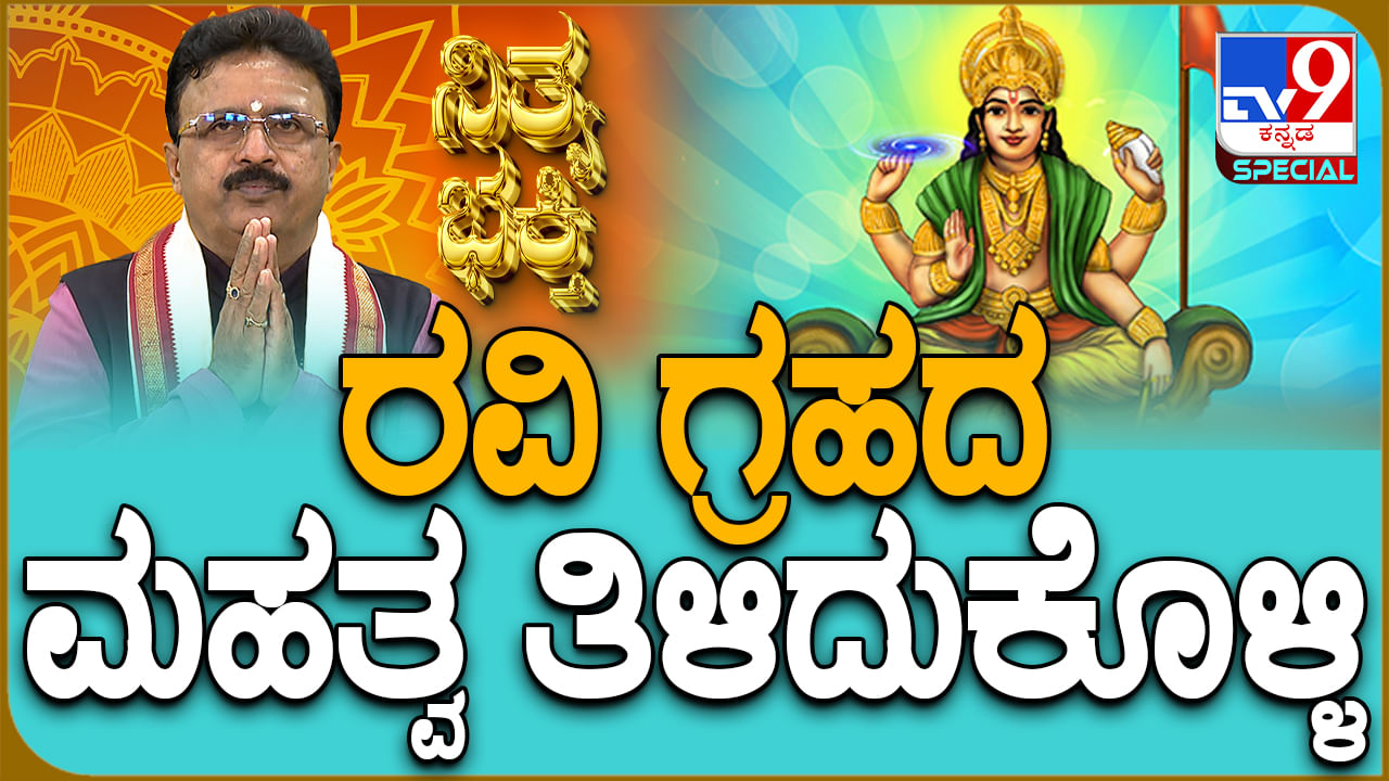 Daily Devotional: ಇಂದಿನ ನಮ್ಮ ರಾಶಿಯಲ್ಲಿ ರವಿ ಗ್ರಹದ ಮಹತ್ವ ತಿಳಿಯಿರಿ