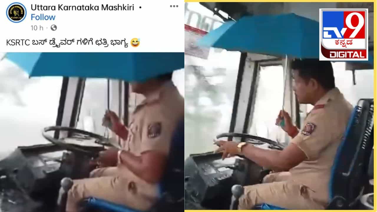 ಸೋರುತ್ತಿಲ್ಲದಿದ್ದರೂ ಛತ್ರಿ ಹಿಡಿದು ಬಸ್ ಚಲಾಯಿಸಿದ NWKRTC ಚಾಲಕ ಸಸ್ಪೆಂಡ್ ಸೋರುತ್ತಿಲ್ಲದಿದ್ದರೂ ಛತ್ರಿ ಹಿಡಿದು ಬಸ್ ಚಲಾಯಿಸಿದ NWKRTC ಚಾಲಕ ಸಸ್ಪೆಂಡ್