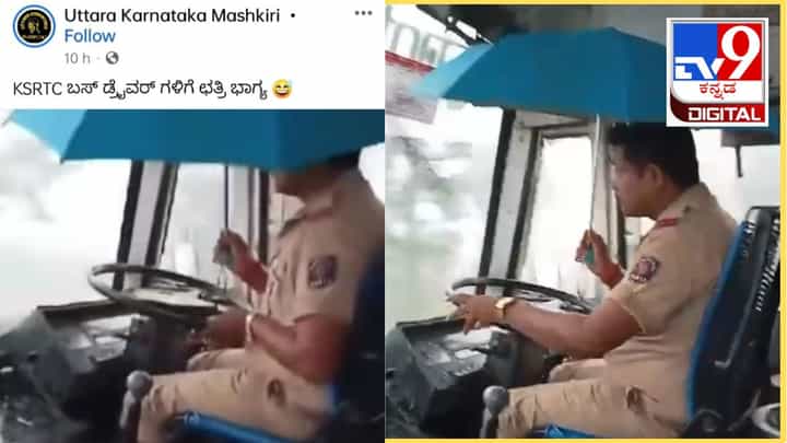 ಸೋರುತಿಹುದು ಬಸ್ ಮಾಳಿಗಿ: ವಾಯುವ್ಯ ಸಾರಿಗೆ ಬಸ್ ಚಾಲಕರಿಗೆ ಛತ್ರಿ ಗ್ಯಾರಂಟಿ! ವಿಡಿಯೋ ನೋಡಿ ಸೋರುತಿಹುದು ಬಸ್ ಮಾಳಿಗಿ: ವಾಯುವ್ಯ ಸಾರಿಗೆ ಬಸ್ ಚಾಲಕರಿಗೆ ಛತ್ರಿ ಗ್ಯಾರಂಟಿ! ವಿಡಿಯೋ ನೋಡಿ