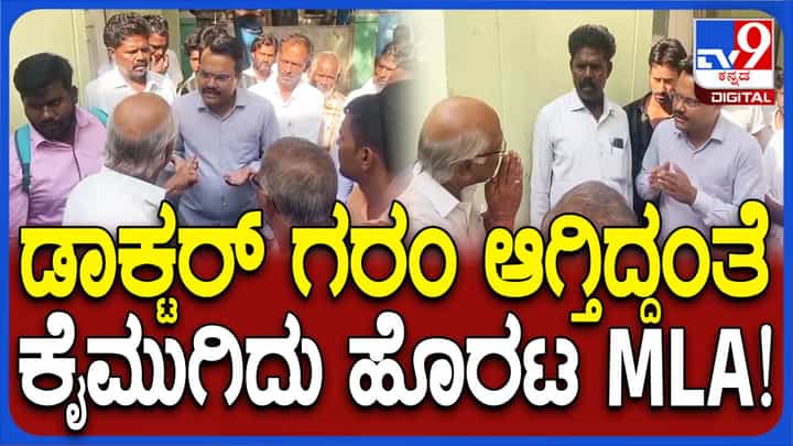 ಮೊಣಕಾಲ್ಮೂರು ಸರ್ಕಾರಿ ಆಸ್ಪತ್ರೆಯಲ್ಲಿ ವೈದ್ಯಾಧಿಕಾರಿ ಮತ್ತು ಶಾಸಕನ ನಡುವೆ ಮಾತಿನ ಜಟಾಪಟಿ! ಮೊಣಕಾಲ್ಮೂರು ಸರ್ಕಾರಿ ಆಸ್ಪತ್ರೆಯಲ್ಲಿ ವೈದ್ಯಾಧಿಕಾರಿ ಮತ್ತು ಶಾಸಕನ ನಡುವೆ ಮಾತಿನ ಜಟಾಪಟಿ!