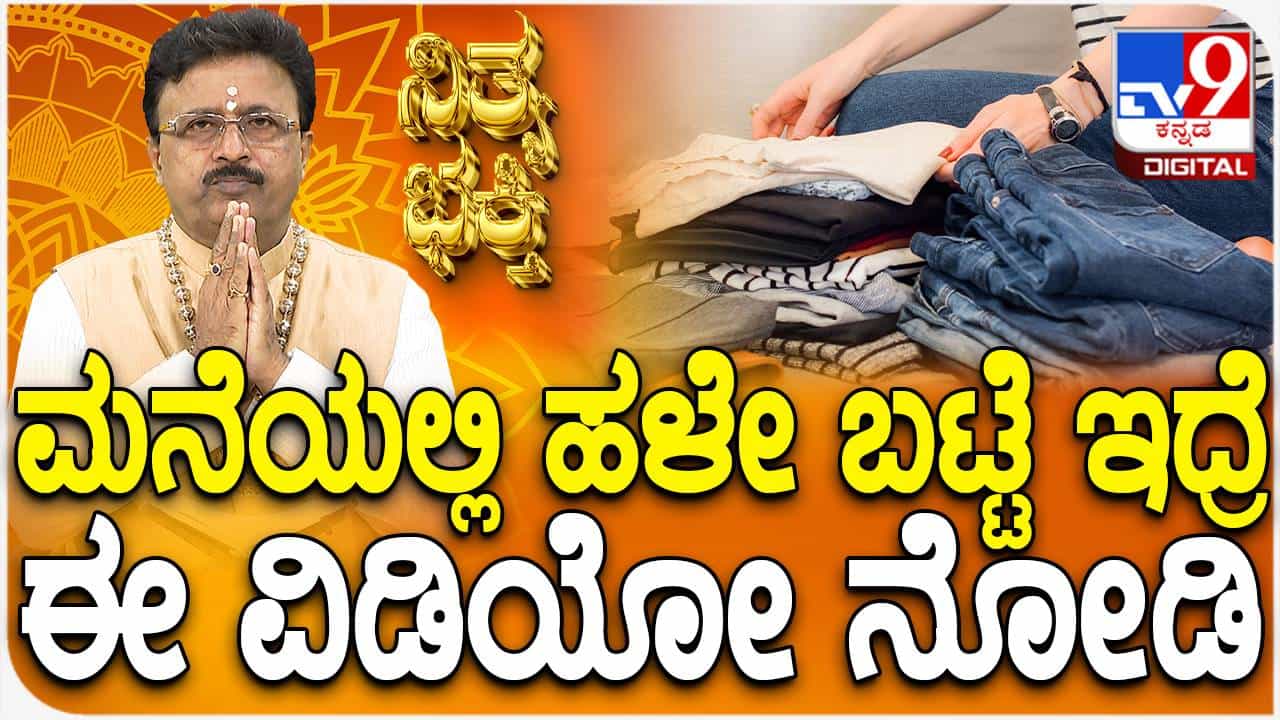 Daily Devotional: ಹಳೆಯ ಬಟ್ಟೆಗಳನ್ನು ದಾನದ ರೂಪದಲ್ಲಿ ನೀಡಬಹುದೆ? ವಿಡಿಯೋ ನೋಡಿ Daily Devotional: ಹಳೆಯ ಬಟ್ಟೆಗಳನ್ನು ದಾನದ ರೂಪದಲ್ಲಿ ನೀಡಬಹುದೆ? ವಿಡಿಯೋ ನೋಡಿ