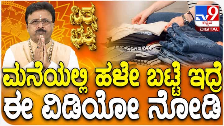 Daily Devotional: ಹಳೆಯ ಬಟ್ಟೆಗಳನ್ನು ದಾನದ ರೂಪದಲ್ಲಿ ನೀಡಬಹುದೆ? ವಿಡಿಯೋ ನೋಡಿ Daily Devotional: ಹಳೆಯ ಬಟ್ಟೆಗಳನ್ನು ದಾನದ ರೂಪದಲ್ಲಿ ನೀಡಬಹುದೆ? ವಿಡಿಯೋ ನೋಡಿ
