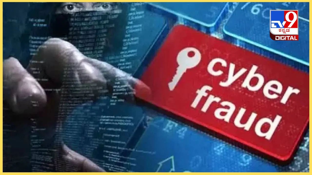 Cyber Crime: ಆನ್​ಲೈನ್ ವಂಚನೆಯಿಂದ ಬರೋಬ್ಬರಿ  1.60 ಕೋಟಿ ರೂ. ಕಳೆದುಕೊಂಡ ಮಂಗಳೂರಿನ ವ್ಯಕ್ತಿ