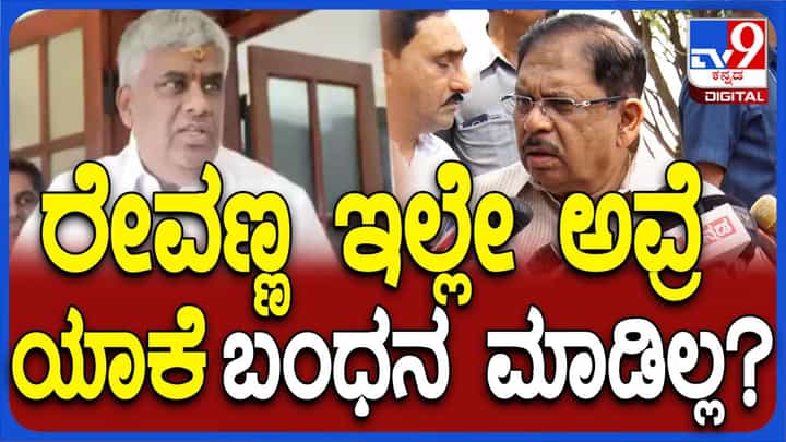 ನೋಟೀಸ್ ಗೆ ರೇವಣ್ಣ ಪ್ರತಿಕ್ರಿಯಿಸಿದ್ದರೆ ಕಾನೂನು ಕ್ರಮ ಅಂತ ಪರಮೇಶ್ವರ್ ಹೇಳುತ್ತಾರೆಯೇ ಹೊರತು ಅರೆಸ್ಟ್ ಮಾಡುತ್ತೇವೆ ಅನ್ನಲ್ಲ! ನೋಟೀಸ್ ಗೆ ರೇವಣ್ಣ ಪ್ರತಿಕ್ರಿಯಿಸಿದ್ದರೆ ಕಾನೂನು ಕ್ರಮ ಅಂತ ಪರಮೇಶ್ವರ್ ಹೇಳುತ್ತಾರೆಯೇ ಹೊರತು ಅರೆಸ್ಟ್ ಮಾಡುತ್ತೇವೆ ಅನ್ನಲ್ಲ!