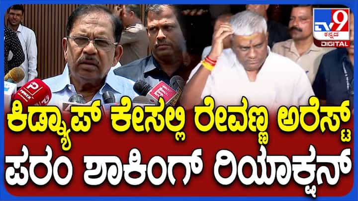 ಅಪಹರಣ ಪ್ರಕರಣದಲ್ಲಿ ರೇವಣ್ಣ ಬಂಧನ, ಗೃಹ ಸಚಿವ ಪರಮೇಶ್ವರ್ ಹೇಳಿದ್ದೇನು? ಅಪಹರಣ ಪ್ರಕರಣದಲ್ಲಿ ರೇವಣ್ಣ ಬಂಧನ, ಗೃಹ ಸಚಿವ ಪರಮೇಶ್ವರ್ ಹೇಳಿದ್ದೇನು?