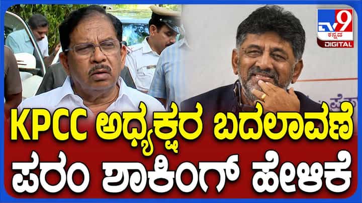 ಕೆಪಿಸಿಸಿ ಅಧ್ಯಕ್ಷನ ಬದಲಾವಣೆಯೂ ಹೈಕಮಾಂಡ್ ವಿವೇಚನೆಗೆ ಬಿಟ್ಟ ವಿಷಯವಾಗಿದೆ: ಜಿ ಪರಮೇಶ್ವರ್ ಕೆಪಿಸಿಸಿ ಅಧ್ಯಕ್ಷನ ಬದಲಾವಣೆಯೂ ಹೈಕಮಾಂಡ್ ವಿವೇಚನೆಗೆ ಬಿಟ್ಟ ವಿಷಯವಾಗಿದೆ: ಜಿ ಪರಮೇಶ್ವರ್
