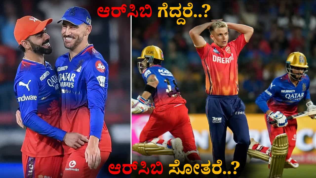 PBKS vs RCB: ಇಂದು ಆರ್ಸಿಬಿ ಪಂದ್ಯ: ಫಾಫ್ ಪಡೆ ಗೆದ್ದರೆ ಏನಾಗಲಿದೆ, ಸೋತರೆ ಏನಾಗುತ್ತೆ?: ಇಲ್ಲಿದೆ ಮಾಹಿತಿ PBKS vs RCB: ಇಂದು ಆರ್ಸಿಬಿ ಪಂದ್ಯ: ಫಾಫ್ ಪಡೆ ಗೆದ್ದರೆ ಏನಾಗಲಿದೆ, ಸೋತರೆ ಏನಾಗುತ್ತೆ?: ಇಲ್ಲಿದೆ ಮಾಹಿತಿ