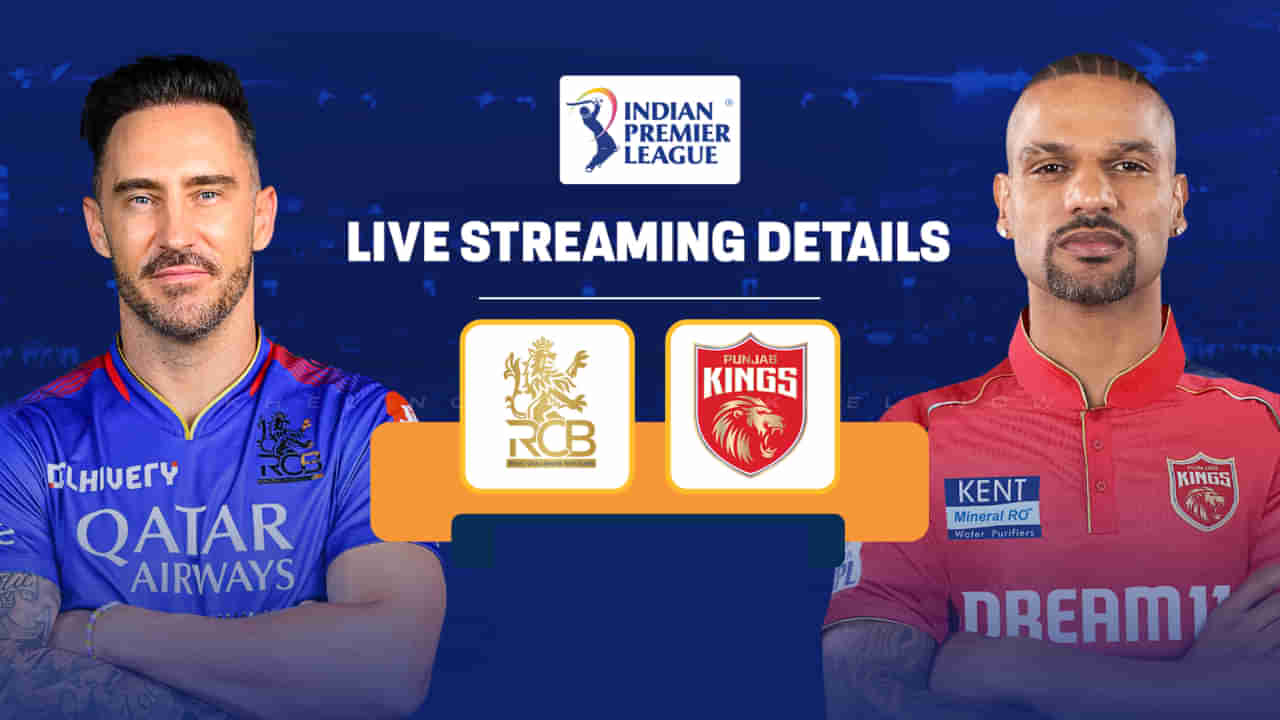 IPL 2024 PBKS vs RCB Live Streaming: ಗೆಲ್ಲಲೇಬೇಕಾದ ಒತ್ತಡದಲ್ಲಿ ಆರ್​ಸಿಬಿ- ಪಂಜಾಬ್​; ಪಂದ್ಯ ಎಷ್ಟು ಗಂಟೆಗೆ, ಎಲ್ಲಿ ಆರಂಭ?