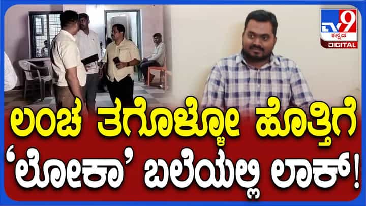 ದೇವನಹಳ್ಳಿ: 3.5 ಲಕ್ಷ ರೂಪಾಯಿ ಲಂಚ ಸ್ವೀಕರಿಸುವಾಗ ಪಿಡಿಒ ಲೋಕಾಯುಕ್ತ ಬಲೆಗೆ ದೇವನಹಳ್ಳಿ: 3.5 ಲಕ್ಷ ರೂಪಾಯಿ ಲಂಚ ಸ್ವೀಕರಿಸುವಾಗ ಪಿಡಿಒ ಲೋಕಾಯುಕ್ತ ಬಲೆಗೆ
