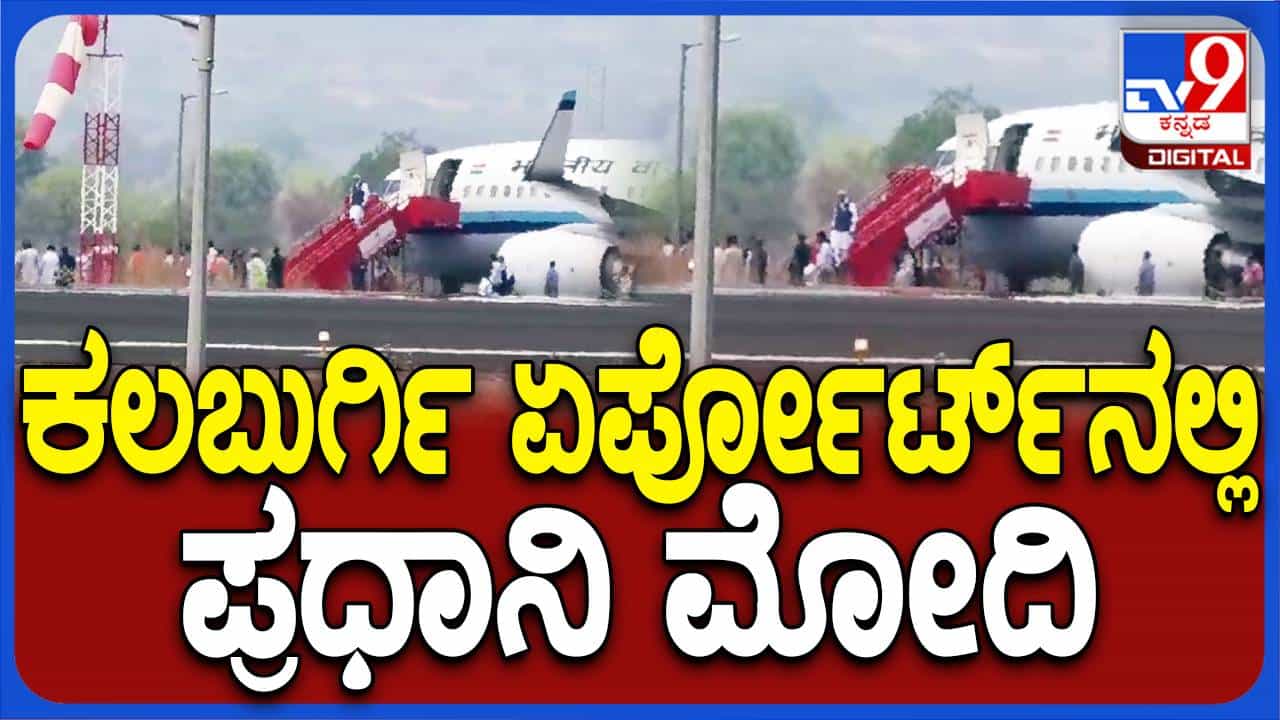 ತೆಲಂಗಾಣದ ನಾರಾಯಣಪೇಟ್ ನಲ್ಲಿ ಚುನಾವಣಾ ಪ್ರಚಾರಕ್ಕೆ ತೆರಳುವ ಮುನ್ನ ಕಲಬುರಗಿಗೆ ಆಗಮಿಸಿದ ಪ್ರಧಾನಿ ನರೇಂದ್ರ ಮೋದಿ ತೆಲಂಗಾಣದ ನಾರಾಯಣಪೇಟ್ ನಲ್ಲಿ ಚುನಾವಣಾ ಪ್ರಚಾರಕ್ಕೆ ತೆರಳುವ ಮುನ್ನ ಕಲಬುರಗಿಗೆ ಆಗಮಿಸಿದ ಪ್ರಧಾನಿ ನರೇಂದ್ರ ಮೋದಿ