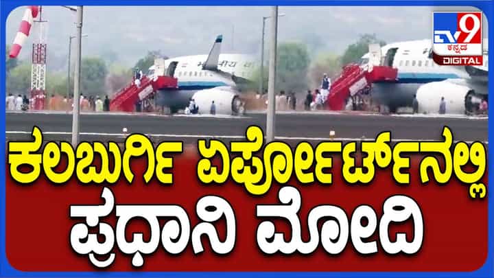 ತೆಲಂಗಾಣದ ನಾರಾಯಣಪೇಟ್ ನಲ್ಲಿ ಚುನಾವಣಾ ಪ್ರಚಾರಕ್ಕೆ ತೆರಳುವ ಮುನ್ನ ಕಲಬುರಗಿಗೆ ಆಗಮಿಸಿದ ಪ್ರಧಾನಿ ನರೇಂದ್ರ ಮೋದಿ ತೆಲಂಗಾಣದ ನಾರಾಯಣಪೇಟ್ ನಲ್ಲಿ ಚುನಾವಣಾ ಪ್ರಚಾರಕ್ಕೆ ತೆರಳುವ ಮುನ್ನ ಕಲಬುರಗಿಗೆ ಆಗಮಿಸಿದ ಪ್ರಧಾನಿ ನರೇಂದ್ರ ಮೋದಿ
