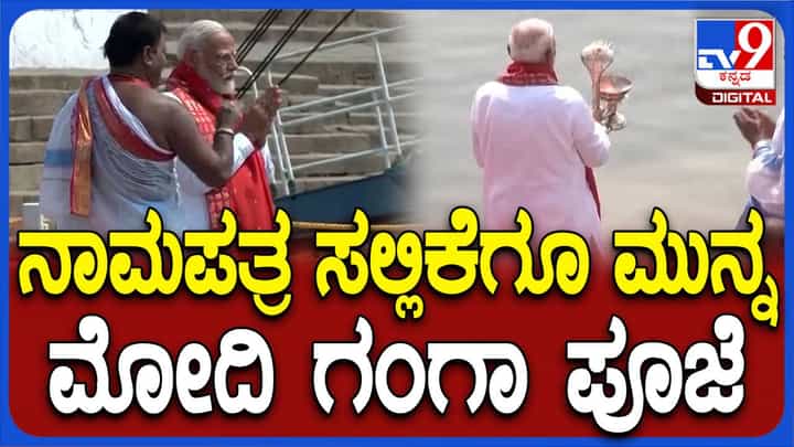 ನಾಮಪತ್ರ ಸಲ್ಲಿಸುವ ಮೊದಲು ವಾರಣಾಸಿಯ ದಶಾಶ್ವಮೇಧ ಘಾಟ್ ನಲ್ಲಿ ಗಂಗಾಪೂಜೆ ನೆರವೇರಿಸಿದ ಪ್ರಧಾನಿ ಮೋದಿ ನಾಮಪತ್ರ ಸಲ್ಲಿಸುವ ಮೊದಲು ವಾರಣಾಸಿಯ ದಶಾಶ್ವಮೇಧ ಘಾಟ್ ನಲ್ಲಿ ಗಂಗಾಪೂಜೆ ನೆರವೇರಿಸಿದ ಪ್ರಧಾನಿ ಮೋದಿ
