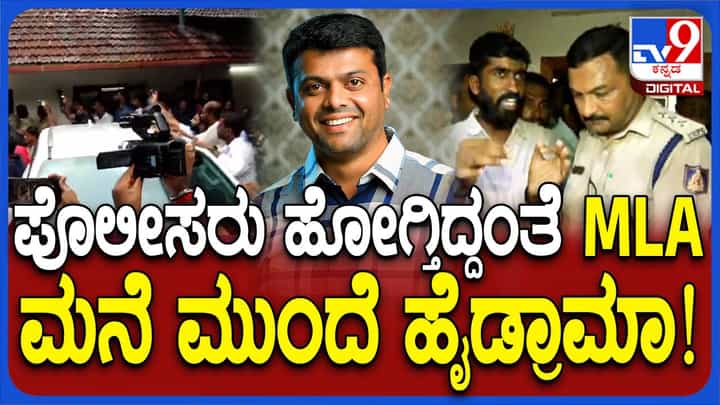 ಹರೀಶ್ ಪೂಂಜಾ ಮನೆಮುಂದೆ ಪೊಲೀಸರೊಂದಿಗೆ ಶಾಸಕನ ಬೆಂಬಲಿಗರ ವಾಗ್ವಾದ, ದೊಂಬಿಯಂಥ ಸನ್ನಿವೇಶ! ಹರೀಶ್ ಪೂಂಜಾ ಮನೆಮುಂದೆ ಪೊಲೀಸರೊಂದಿಗೆ ಶಾಸಕನ ಬೆಂಬಲಿಗರ ವಾಗ್ವಾದ, ದೊಂಬಿಯಂಥ ಸನ್ನಿವೇಶ!