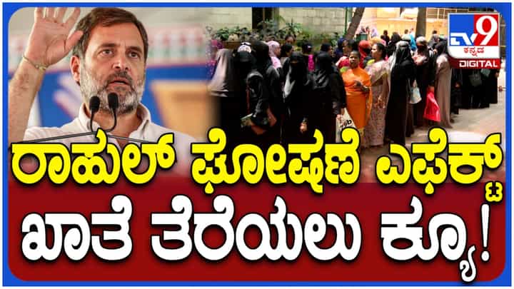 ‘ಕೈ’ ಪ್ರಣಾಳಿಕೆ ಪರಿಣಾಮವೇ? ಅಂಚೆ ಕಚೇರಿಯಲ್ಲಿ ಖಾತೆ ತೆರೆಯಲು ಮುಗಿಬಿದ್ದ ಮಹಿಳೆಯರು! ‘ಕೈ’ ಪ್ರಣಾಳಿಕೆ ಪರಿಣಾಮವೇ? ಅಂಚೆ ಕಚೇರಿಯಲ್ಲಿ ಖಾತೆ ತೆರೆಯಲು ಮುಗಿಬಿದ್ದ ಮಹಿಳೆಯರು!
