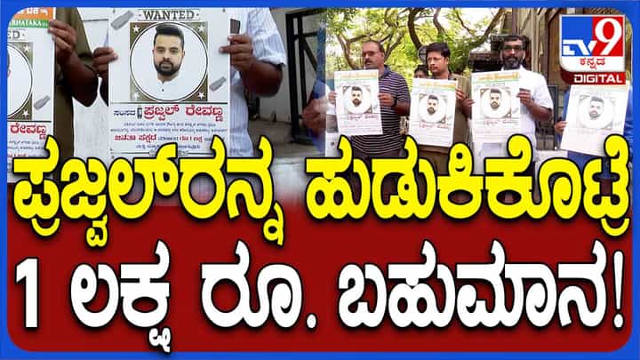 ಪ್ರಜ್ವಲ್ ರೇವಣ್ಣನನ್ನು ಹುಡುಕಿಕೊಟ್ಟವರಿಗೆ ಜನತಾ ಪಕ್ಷ ಒಂದು ಲಕ್ಷ ರೂ. ಬಹುಮಾನ ನೀಡುತ್ತಂತೆ! ಪ್ರಜ್ವಲ್ ರೇವಣ್ಣನನ್ನು ಹುಡುಕಿಕೊಟ್ಟವರಿಗೆ ಜನತಾ ಪಕ್ಷ ಒಂದು ಲಕ್ಷ ರೂ. ಬಹುಮಾನ ನೀಡುತ್ತಂತೆ!