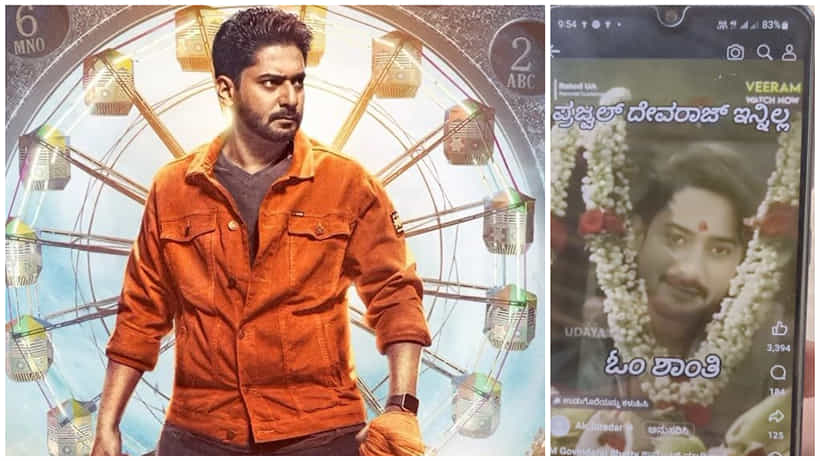 ‘ಪ್ರಜ್ವಲ್ ದೇವರಾಜ್ ಇನ್ನಿಲ್ಲ’ ಎಂದು ಸುಳ್ಳು ಸುದ್ದಿ ಹಬ್ಬಿಸಿದ ಕಿಡಿಗೇಡಿಗಳು; ಕುಟುಂಬಸ್ಥರು ಗರಂ