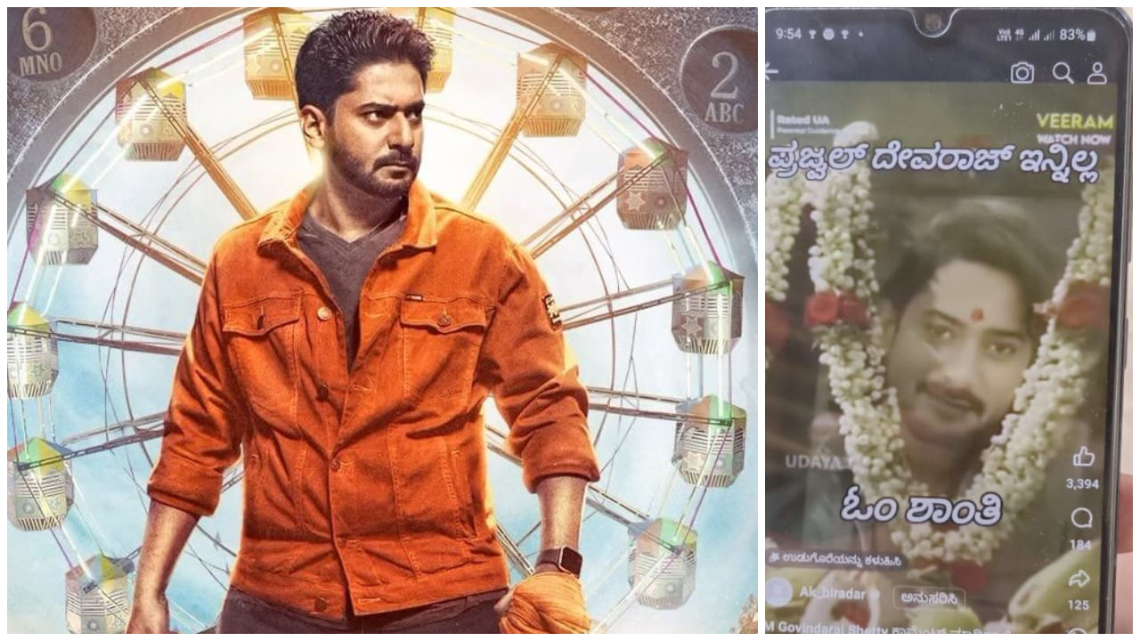 ‘ಪ್ರಜ್ವಲ್ ದೇವರಾಜ್ ಇನ್ನಿಲ್ಲ’ ಎಂದು ಸುಳ್ಳು ಸುದ್ದಿ ಹಬ್ಬಿಸಿದ ಕಿಡಿಗೇಡಿಗಳು; ಕುಟುಂಬಸ್ಥರು ಗರಂ ‘ಪ್ರಜ್ವಲ್ ದೇವರಾಜ್ ಇನ್ನಿಲ್ಲ’ ಎಂದು ಸುಳ್ಳು ಸುದ್ದಿ ಹಬ್ಬಿಸಿದ ಕಿಡಿಗೇಡಿಗಳು; ಕುಟುಂಬಸ್ಥರು ಗರಂ