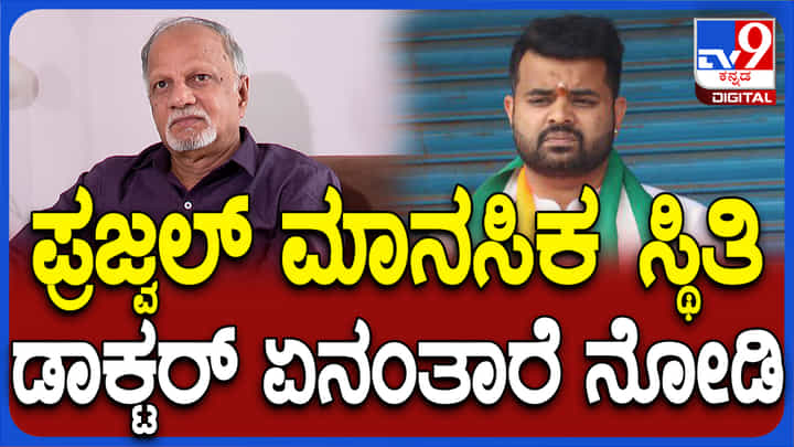 ಅಶ್ಲೀಲ ವಿಡಿಯೋ: ಪ್ರಜ್ವಲ್ ರೇವಣ್ಣನ ನಡೆ, ಮನಸ್ಥಿತಿಗೆ ಲೈಂಗಿಕ-ಮಾನಸಿಕ ತಜ್ಞರೇ ಶಾಕ್ ಅಶ್ಲೀಲ ವಿಡಿಯೋ: ಪ್ರಜ್ವಲ್ ರೇವಣ್ಣನ ನಡೆ, ಮನಸ್ಥಿತಿಗೆ ಲೈಂಗಿಕ-ಮಾನಸಿಕ ತಜ್ಞರೇ ಶಾಕ್
