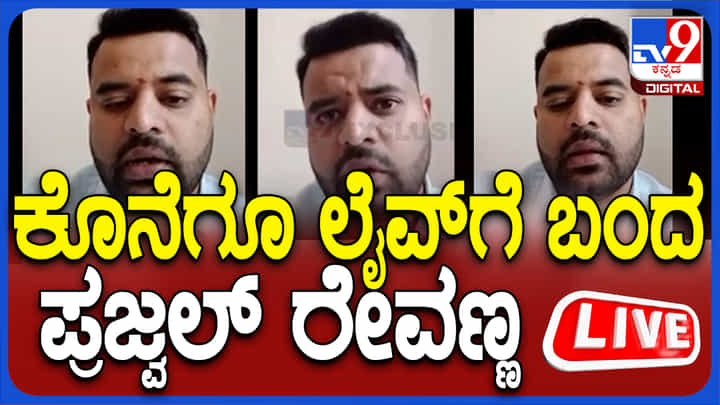 Prajwal Revanna Video: ಪ್ರಜ್ವಲ್ ರೇವಣ್ಣನ ಹೊಸ ವಿಡಿಯೋ ರಿಲೀಸ್: ಮಹತ್ವದ ವಿಚಾರ ಹಂಚಿಕೊಂಡ ಸಂಸದ Prajwal Revanna Video: ಪ್ರಜ್ವಲ್ ರೇವಣ್ಣನ ಹೊಸ ವಿಡಿಯೋ ರಿಲೀಸ್: ಮಹತ್ವದ ವಿಚಾರ ಹಂಚಿಕೊಂಡ ಸಂಸದ