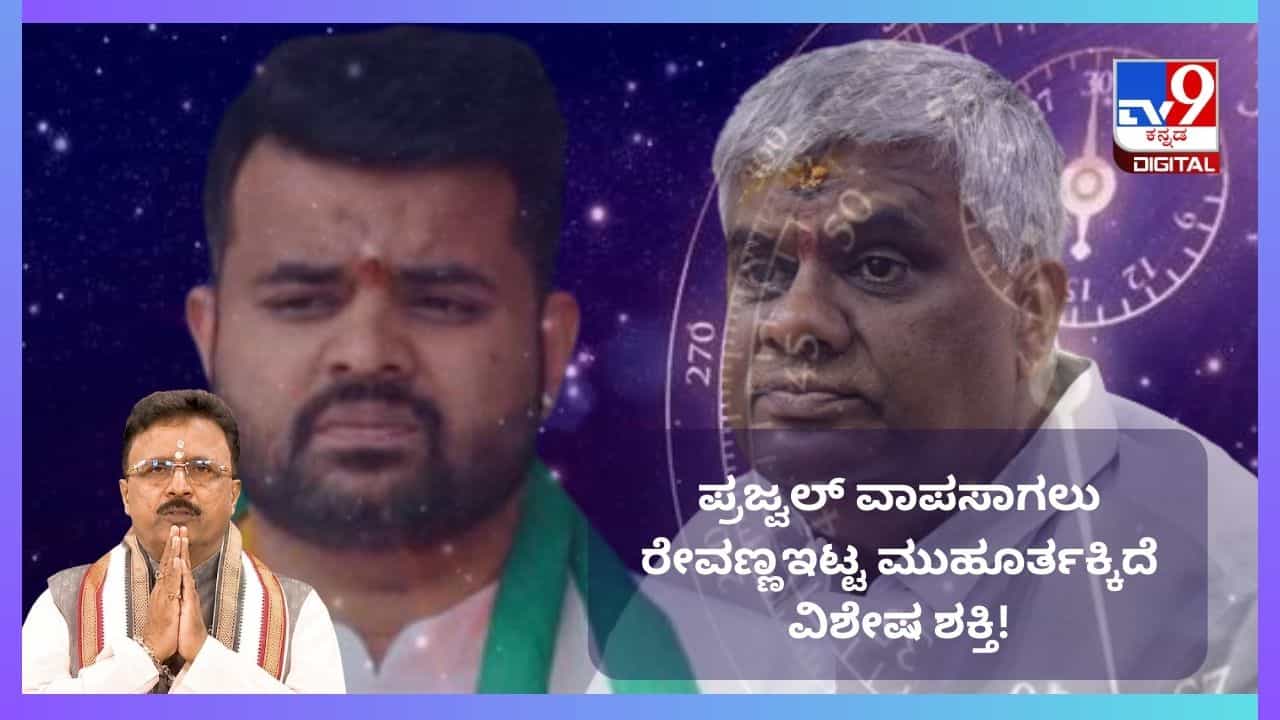 ಪ್ರಜ್ವಲ್ ವಾಪಸಾಗಲು ರೇವಣ್ಣ ಇಟ್ಟ ಮುಹೂರ್ತಕ್ಕಿದೆ ವಿಶೇಷ ಶಕ್ತಿ! ಜ್ಯೋತಿಷ್ಯ ವಿಶ್ಲೇಷಣೆ ಇಲ್ಲಿದೆ ಪ್ರಜ್ವಲ್ ವಾಪಸಾಗಲು ರೇವಣ್ಣ ಇಟ್ಟ ಮುಹೂರ್ತಕ್ಕಿದೆ ವಿಶೇಷ ಶಕ್ತಿ! ಜ್ಯೋತಿಷ್ಯ ವಿಶ್ಲೇಷಣೆ ಇಲ್ಲಿದೆ