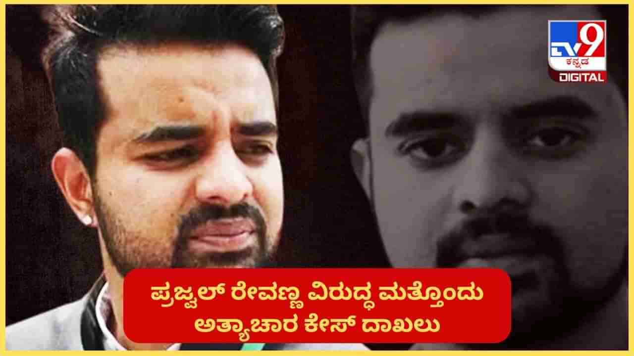 ಪ್ರಜ್ವಲ್ ರೇವಣ್ಣಗೆ ಇನ್ನಷ್ಟು ಸಂಕಷ್ಟ: ವಿರುದ್ಧ ಮತ್ತೊಂದು ಅತ್ಯಾಚಾರ ಕೇಸ್ ದಾಖಲು