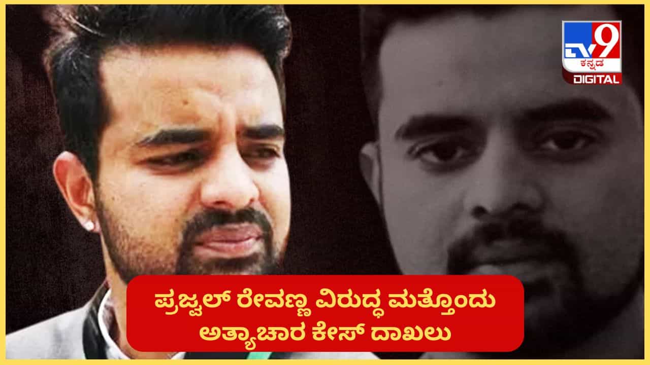 ಪ್ರಜ್ವಲ್ ರೇವಣ್ಣಗೆ ಇನ್ನಷ್ಟು ಸಂಕಷ್ಟ: ವಿರುದ್ಧ ಮತ್ತೊಂದು ಅತ್ಯಾಚಾರ ಕೇಸ್ ದಾಖಲು ಪ್ರಜ್ವಲ್ ರೇವಣ್ಣಗೆ ಇನ್ನಷ್ಟು ಸಂಕಷ್ಟ: ವಿರುದ್ಧ ಮತ್ತೊಂದು ಅತ್ಯಾಚಾರ ಕೇಸ್ ದಾಖಲು