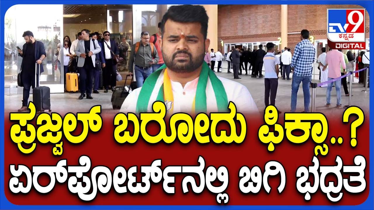 Prajwal Revanna case: ಪ್ರಜ್ವಲ್ ದುಬೈಯಿಂದ ಬೆಂಗಳೂರುಗೆ ಬರುವ ಮಾಹಿತಿ, ವಿಮಾನ ನಿಲ್ದಾಣದಲ್ಲೇ ಬಂಧನ ಸಾಧ್ಯತೆ!