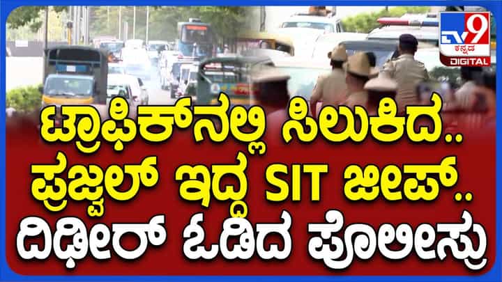 ಪ್ರಜ್ವಲ್ ರೇವಣ್ಣರನ್ನು ಎಸ್ಐಟಿ ಕಚೇರಿಗೆ ತರುವಾಗ ನೂಕುನುಗ್ಗಲು, ಕೆಮೆರಾಗಳಿಗೆ ಸೆರೆ ಸಿಗದ ಆರೋಪಿ ಪ್ರಜ್ವಲ್ ರೇವಣ್ಣರನ್ನು ಎಸ್ಐಟಿ ಕಚೇರಿಗೆ ತರುವಾಗ ನೂಕುನುಗ್ಗಲು, ಕೆಮೆರಾಗಳಿಗೆ ಸೆರೆ ಸಿಗದ ಆರೋಪಿ