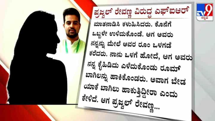 ಗನ್ ತೋರಿಸಿ ಜೆಡಿಎಸ್ ನಾಯಕಿ ಮೇಲೆಯೇ ಪ್ರಜ್ವಲ್ ಅತ್ಯಾಚಾರ, ಇಲ್ಲಿದೆ ಇಂಚಿಂಚು ಡಿಟೇಲ್ಸ್! ಗನ್ ತೋರಿಸಿ ಜೆಡಿಎಸ್ ನಾಯಕಿ ಮೇಲೆಯೇ ಪ್ರಜ್ವಲ್ ಅತ್ಯಾಚಾರ, ಇಲ್ಲಿದೆ ಇಂಚಿಂಚು ಡಿಟೇಲ್ಸ್!
