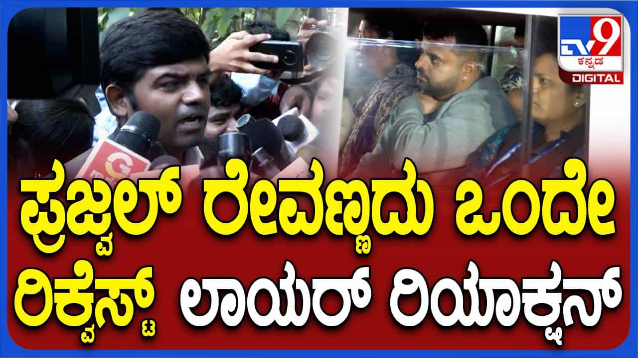 ತನ್ನ ವಿರುದ್ಧ ಮೀಡಿಯ ಟ್ರಯಲ್ ನಡೆಸದಂತೆ ಪ್ರಜ್ವಲ್ ರೇವಣ್ಣ ವಿನಂತಿಸಿಕೊಂಡಿದ್ದಾರೆ: ಜಿ ಅರುಣ್, ಪ್ರಜ್ವಲ್ ವಕೀಲ ತನ್ನ ವಿರುದ್ಧ ಮೀಡಿಯ ಟ್ರಯಲ್ ನಡೆಸದಂತೆ ಪ್ರಜ್ವಲ್ ರೇವಣ್ಣ ವಿನಂತಿಸಿಕೊಂಡಿದ್ದಾರೆ: ಜಿ ಅರುಣ್, ಪ್ರಜ್ವಲ್ ವಕೀಲ