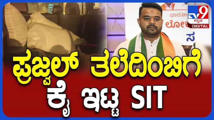 ಪ್ರಜ್ವಲ್ ರೇವಣ್ಣ ಹಾಸಿಗೆ, ದಿಂಬನ್ನೇ ಕೊಂಡೊಯ್ದ ಎಸ್ಐಟಿ! ಪ್ರಜ್ವಲ್ ರೇವಣ್ಣ ಹಾಸಿಗೆ, ದಿಂಬನ್ನೇ ಕೊಂಡೊಯ್ದ ಎಸ್ಐಟಿ!