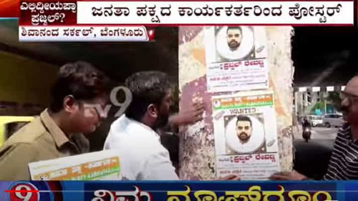 ಕಳಂಕಿತ ಪ್ರಜ್ವಲ್ ರೇವಣ್ಣನನ್ನು ಹುಡುಕಿಕೊಟ್ಟವರಿಗೆ 1 ಲಕ್ಷ ಬಹುಮಾನ ಎಂದ ಜನತಾ ಪಕ್ಷ! ಮುಂದೇನಾಯ್ತು ನೋಡಿ ಕಳಂಕಿತ ಪ್ರಜ್ವಲ್ ರೇವಣ್ಣನನ್ನು ಹುಡುಕಿಕೊಟ್ಟವರಿಗೆ 1 ಲಕ್ಷ ಬಹುಮಾನ ಎಂದ ಜನತಾ ಪಕ್ಷ! ಮುಂದೇನಾಯ್ತು ನೋಡಿ