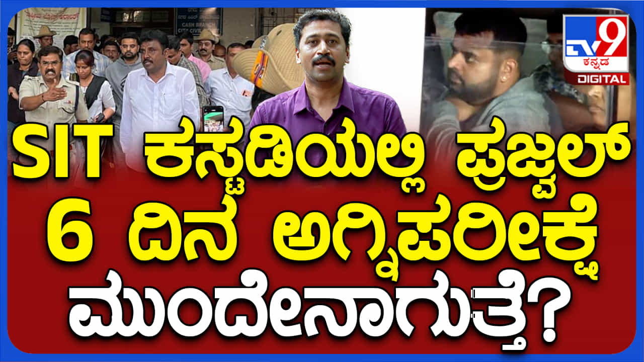 6 ದಿನ ಎಸ್ಐಟಿ ಕಸ್ಟಡಿಯಲ್ಲಿರುವ ಪ್ರಜ್ವಲ್ ತನಿಖೆ ಹೇಗಿರುತ್ತೆ? ಇಲ್ಲಿದೆ ಕಂಪ್ಲೀಟ್ ಡೀಟೆಲ್ಸ್ 6 ದಿನ ಎಸ್ಐಟಿ ಕಸ್ಟಡಿಯಲ್ಲಿರುವ ಪ್ರಜ್ವಲ್ ತನಿಖೆ ಹೇಗಿರುತ್ತೆ? ಇಲ್ಲಿದೆ ಕಂಪ್ಲೀಟ್ ಡೀಟೆಲ್ಸ್