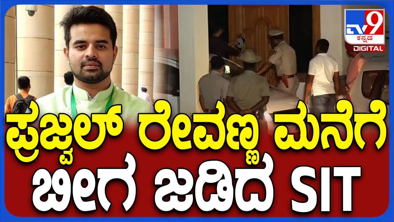 ಸಂಸದ ಪ್ರಜ್ವಲ್​ ರೇವಣ್ಣನ ಸರ್ಕಾರಿ ನಿವಾಸಕ್ಕೆ ಬೀಗ ಜಡಿದ ಎಸ್​ಐಟಿ