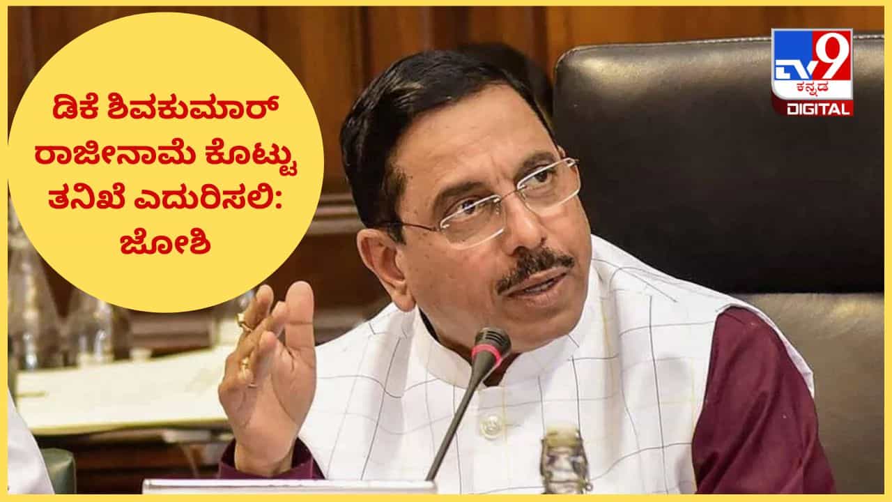 ಪ್ರಜ್ವಲ್ ಪ್ರಕರಣ ಸಿಬಿಐಗೆ ಕೊಡಲಿ, ಇಲ್ಲವೇ ಡಿಕೆಶಿ ರಾಜೀನಾಮೆ ಕೊಟ್ಟು ತನಿಖೆ ಎದುರಿಸಲಿ: ಪ್ರಲ್ಹಾದ್ ಜೋಶಿ ಪ್ರಜ್ವಲ್ ಪ್ರಕರಣ ಸಿಬಿಐಗೆ ಕೊಡಲಿ, ಇಲ್ಲವೇ ಡಿಕೆಶಿ ರಾಜೀನಾಮೆ ಕೊಟ್ಟು ತನಿಖೆ ಎದುರಿಸಲಿ: ಪ್ರಲ್ಹಾದ್ ಜೋಶಿ